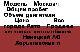  › Модель ­ Москвич 2141 › Общий пробег ­ 26 000 › Объем двигателя ­ 1 700 › Цена ­ 55 000 - Все города Авто » Продажа легковых автомобилей   . Ненецкий АО,Харьягинский п.